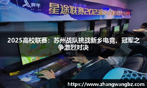 2025高校联赛：苏州战队挑战新乡电竞，冠军之争激烈对决