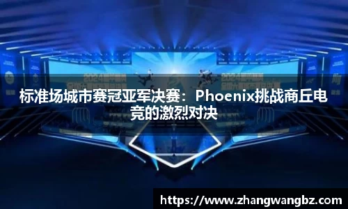 标准场城市赛冠亚军决赛：Phoenix挑战商丘电竞的激烈对决