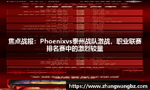 焦点战报：Phoenixvs泰州战队激战，职业联赛排名赛中的激烈较量