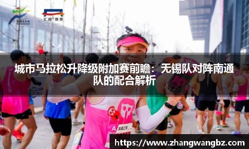 城市马拉松升降级附加赛前瞻：无锡队对阵南通队的配合解析