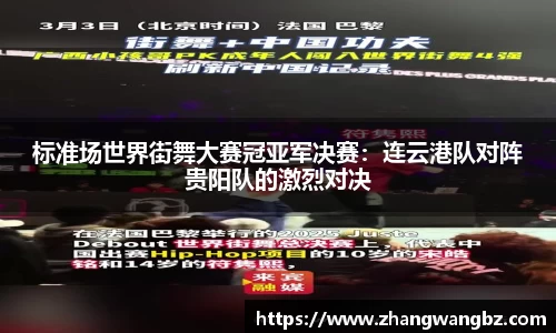 标准场世界街舞大赛冠亚军决赛：连云港队对阵贵阳队的激烈对决
