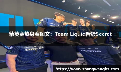 精英赛热身赛图文：Team Liquid晋级Secret