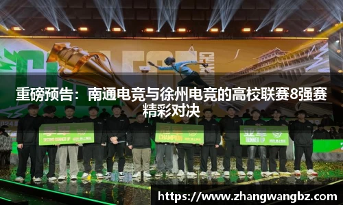 重磅预告：南通电竞与徐州电竞的高校联赛8强赛精彩对决
