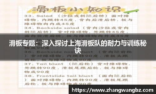 滑板专题：深入探讨上海滑板队的耐力与训练秘诀