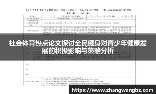 社会体育热点论文探讨全民健身对青少年健康发展的积极影响与策略分析