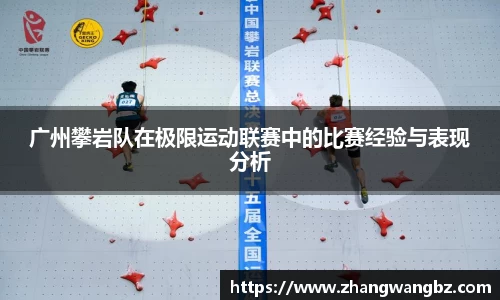广州攀岩队在极限运动联赛中的比赛经验与表现分析