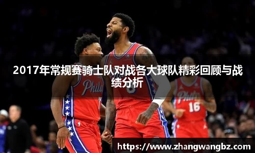 2017年常规赛骑士队对战各大球队精彩回顾与战绩分析