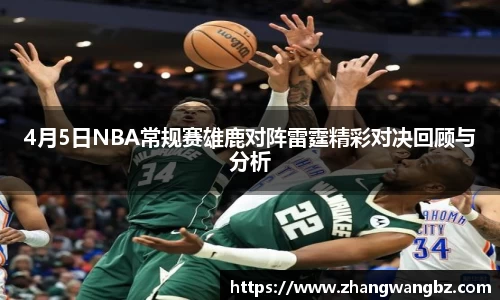4月5日NBA常规赛雄鹿对阵雷霆精彩对决回顾与分析