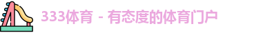 333体育